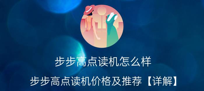 步步高点读机怎么样 步步高点读机价格及推荐【详解】